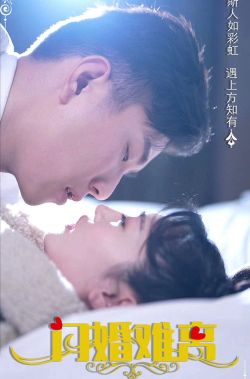 闪婚难离 封面