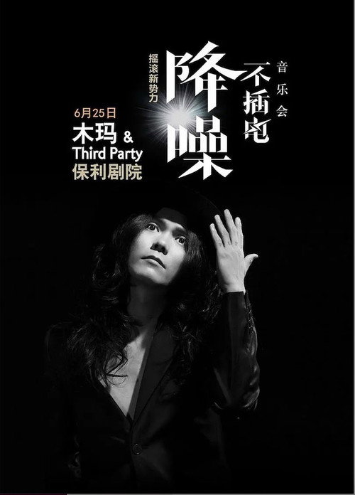 木玛 - 降噪不插电音乐会全场 (LIVE生活第三季) 封面