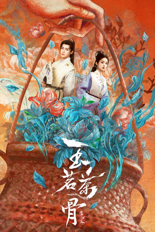 玉茗茶骨 封面