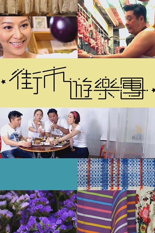 街市遊樂團 封面
