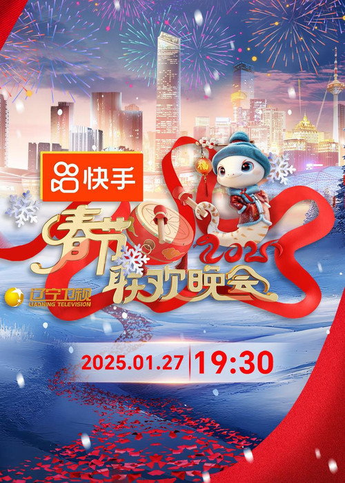 2025年辽宁卫视春节联欢晚会 封面