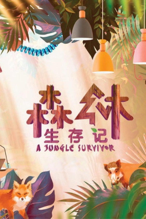 森林生存记 封面