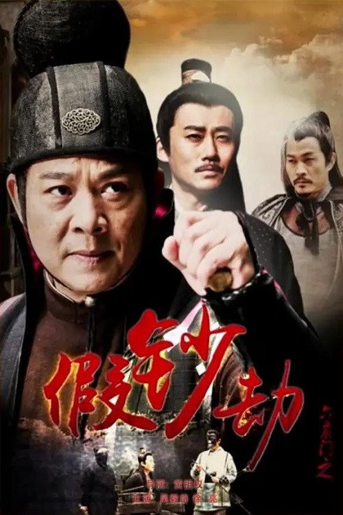 六扇门之假钞劫 封面