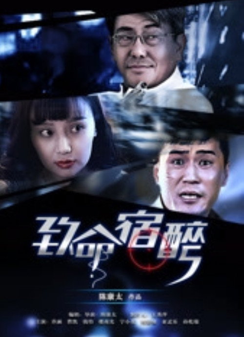 致命宿醉 封面