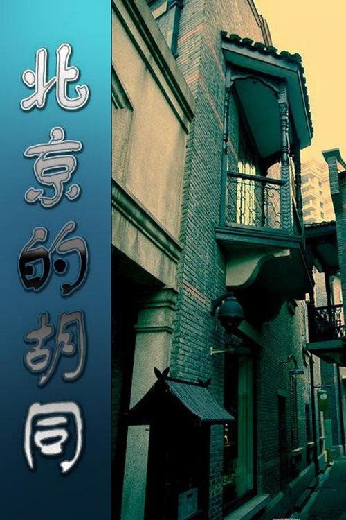 北京的胡同 封面