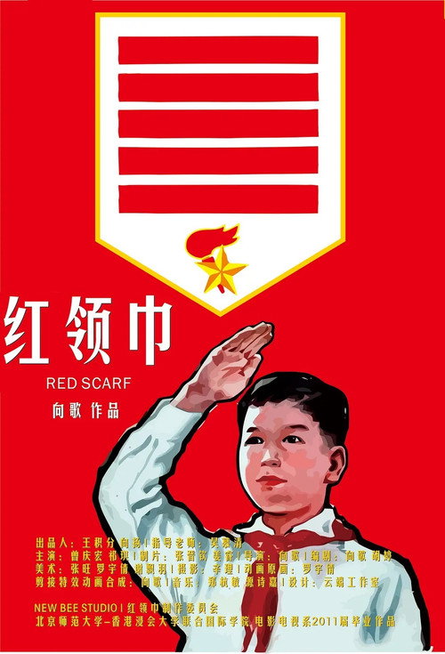 红领巾 封面