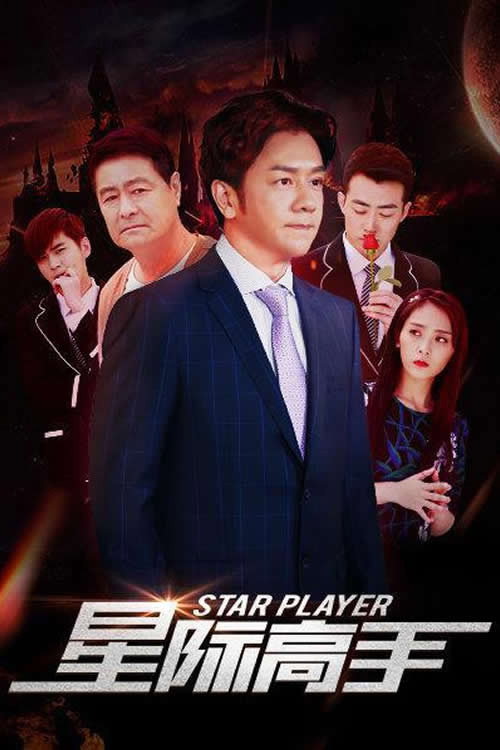星际高手 封面