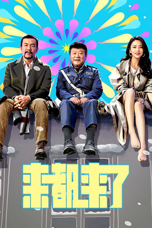 来都来了 封面