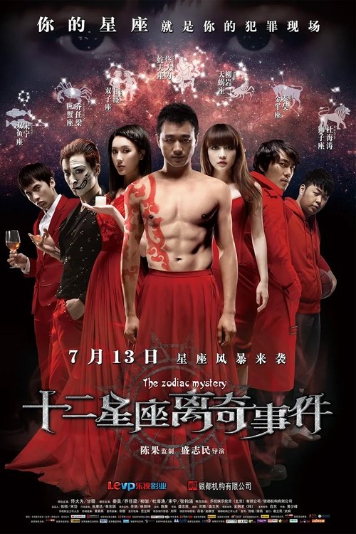 十二星座离奇事件 封面