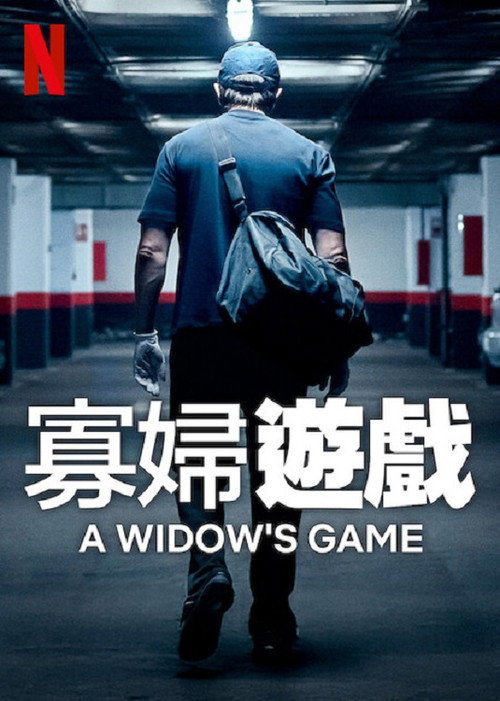 寡妇游戏 封面