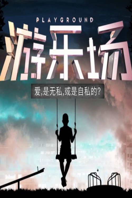 游乐场 封面