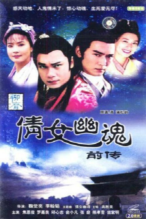 倩女幽魂前传 封面