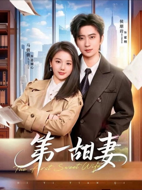 第一甜妻 封面