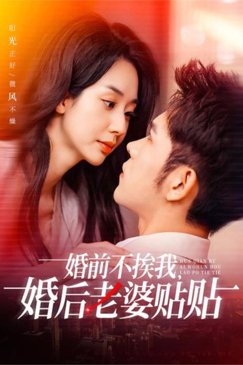 婚前不挨我，婚后老婆贴贴 封面
