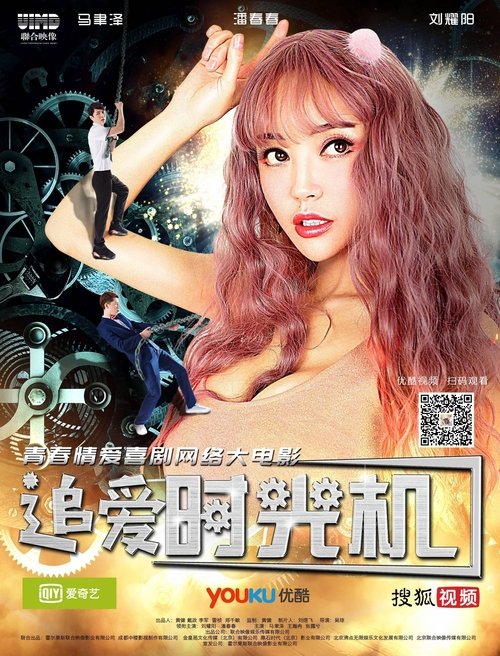 追爱时光机 封面