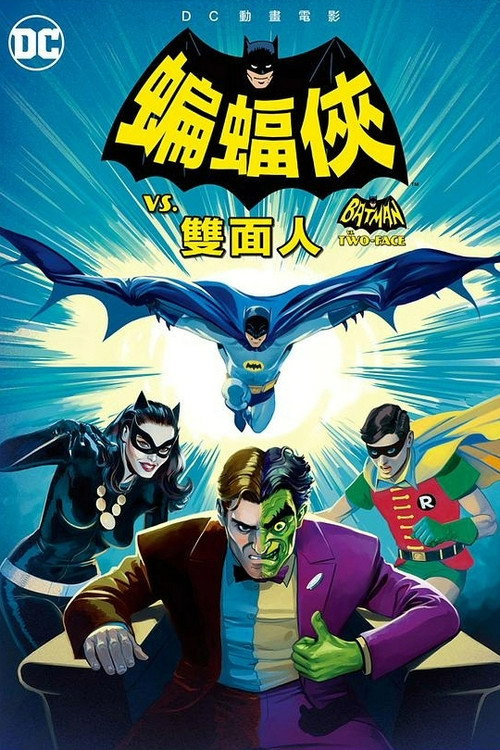 蝙蝠侠大战双面人 封面