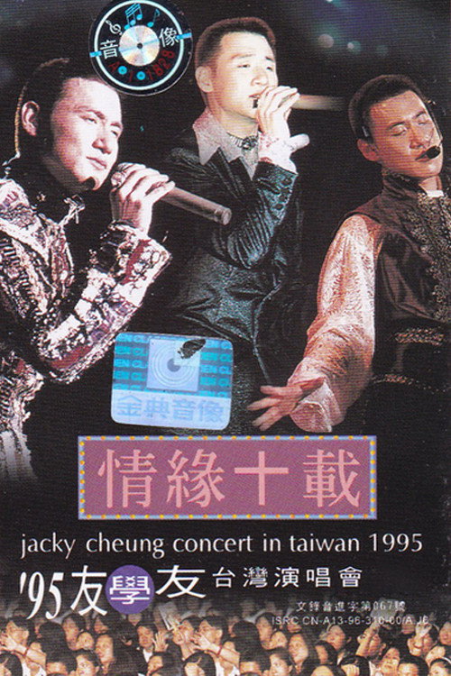 张学友 情缘十载 友学友台北演唱会 1995 封面