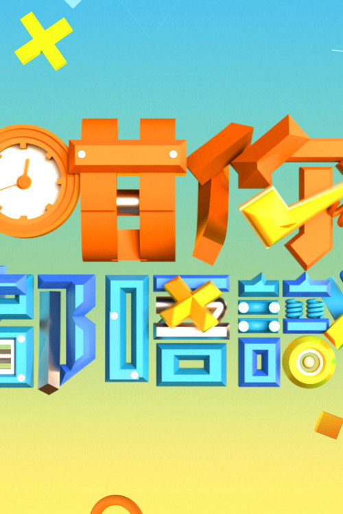 咁你都唔识 封面