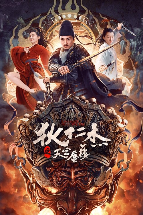 狄仁杰之天宫蜃楼 封面