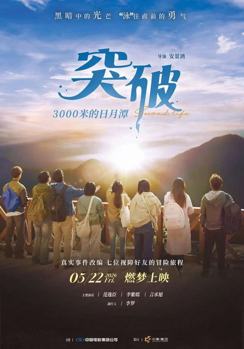 突破3000米的日月潭 封面