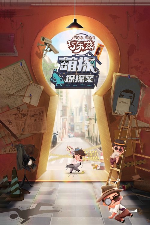 萌探探探案 封面