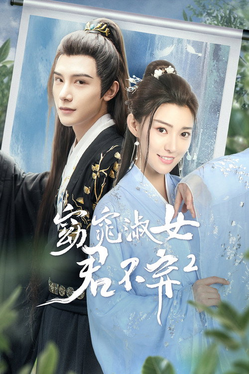窈窕淑女君不弃 封面