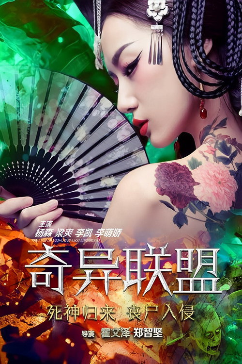 奇异联盟 封面
