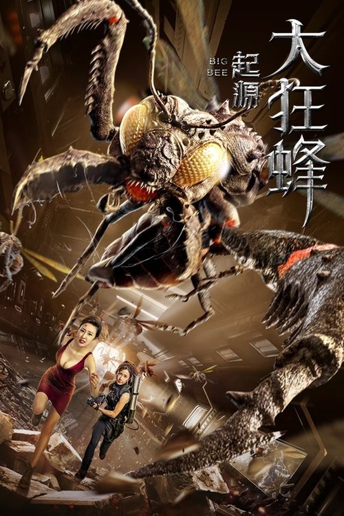 大狂蜂：起源 封面
