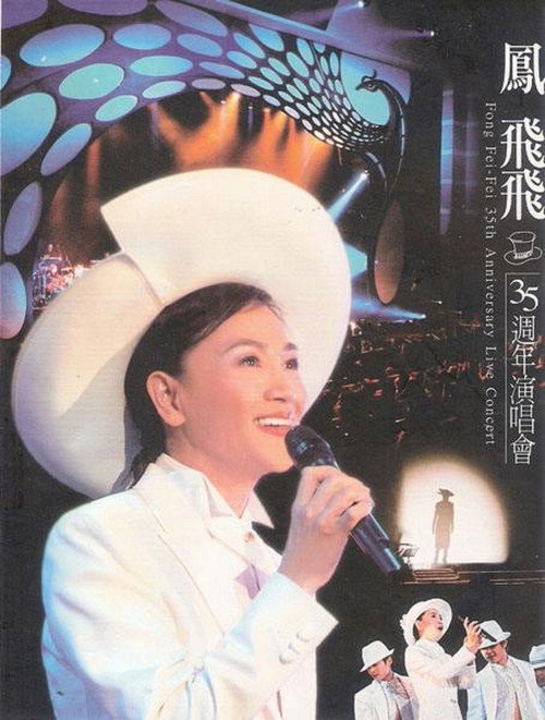凤飞飞35周年演唱会 封面