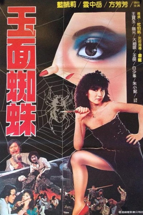 玉面蜘蛛 封面