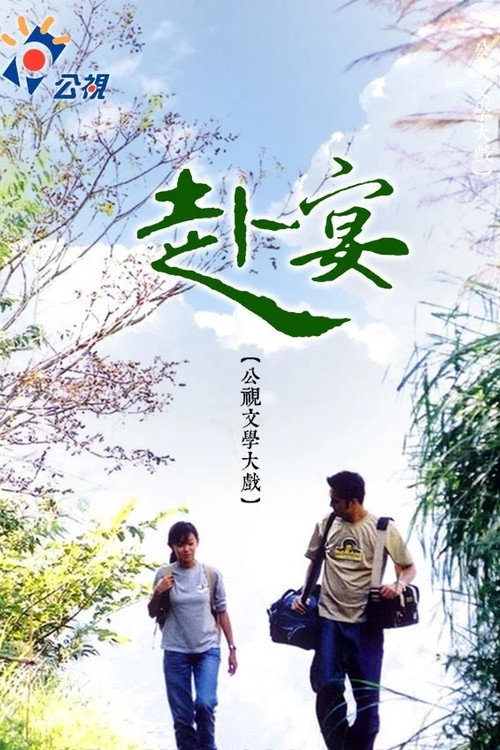 赴宴 封面