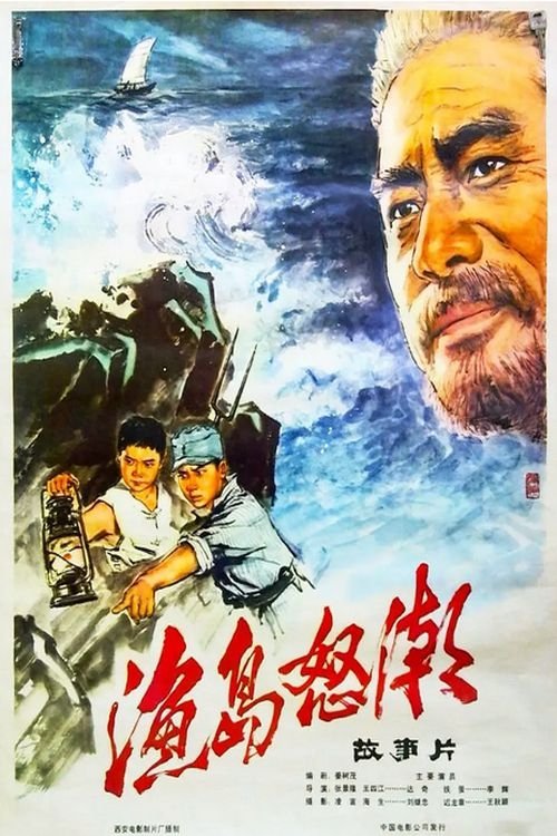 渔岛怒潮 封面