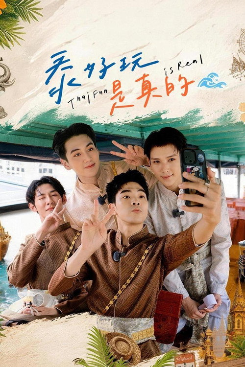 泰好玩是真的 封面