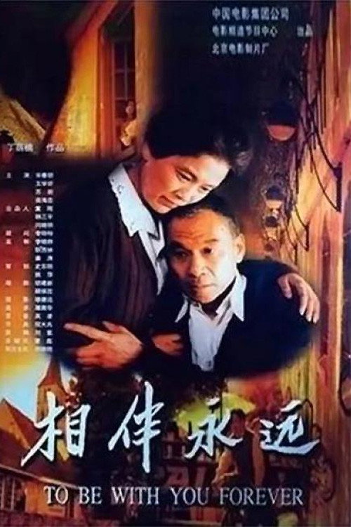 相伴永遠 封面