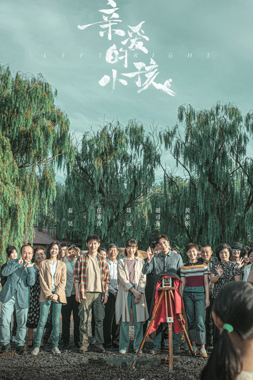 亲爱的小孩 封面