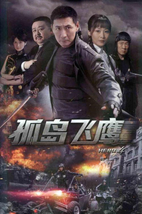 孤岛飞鹰 封面