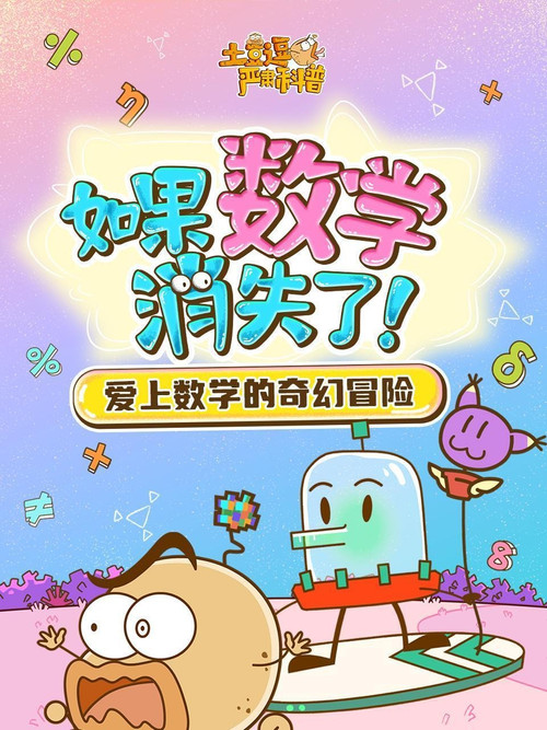 土豆逗严肃科普:如果数学消失了! 封面