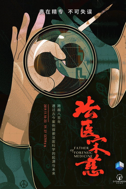 法医宋慈 封面