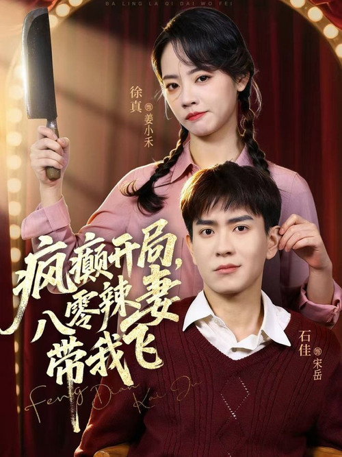 疯癫开局，八零辣妻带我飞 封面