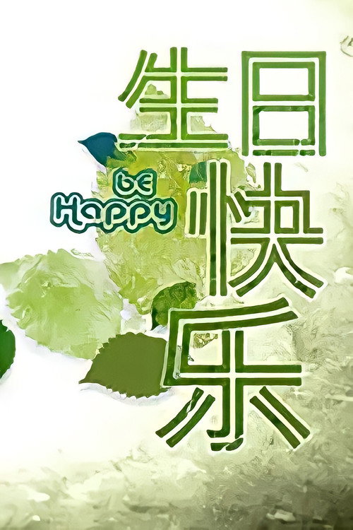 生日快乐 封面