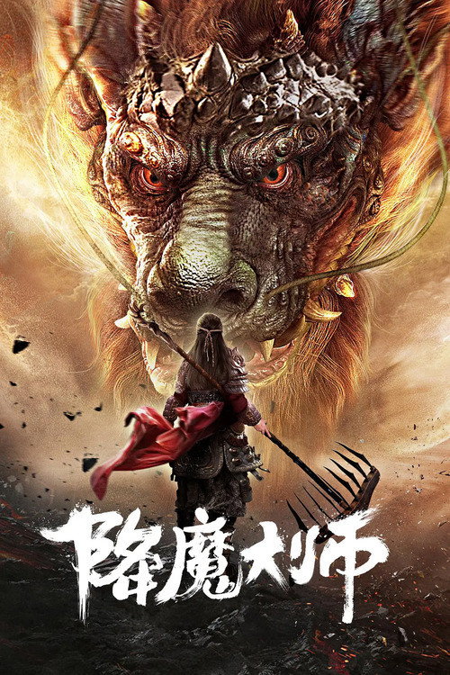 降魔大师 封面