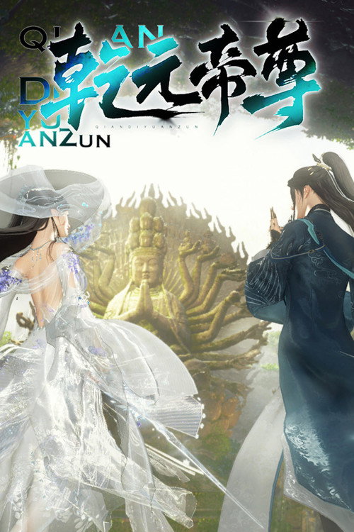 乾元帝尊 封面