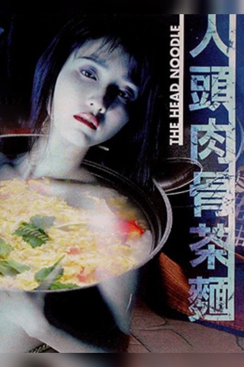 人头肉骨茶面 封面