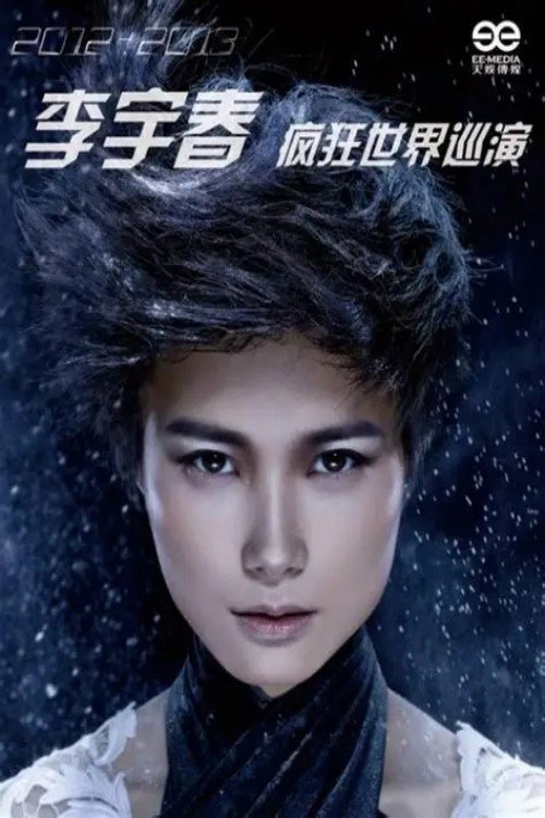 2012“疯狂世界”巡演 上海场 封面