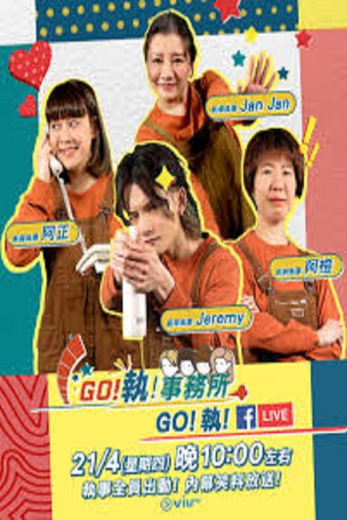 GO！执！事务所 封面
