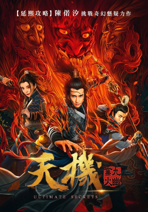 天机之九幽业火 封面