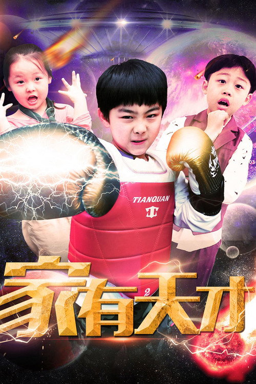 家有天才 封面