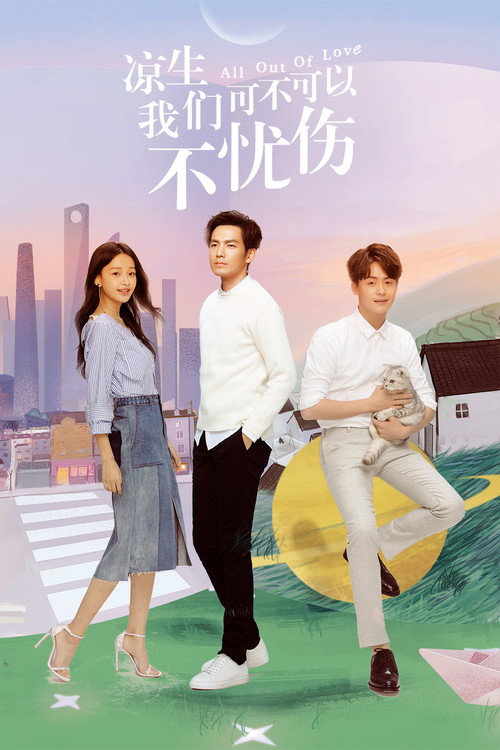 凉生,我们可不可以不忧伤 封面