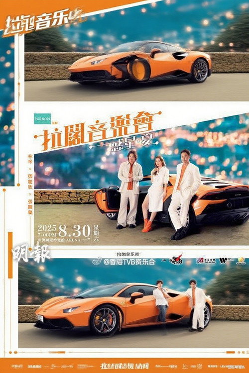 林峯 张继聪 邓丽欣 拉阔音乐会 封面