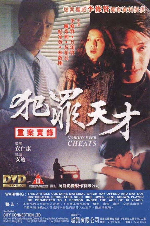 重案实录之犯罪天才 封面